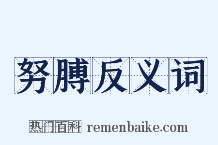 努膊反义词是什么意思的图片